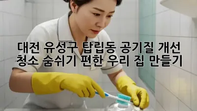 대전 유성구 탑립동🏡 공기질 개선 청소, 숨쉬기 편한 우리 집 만들기✨