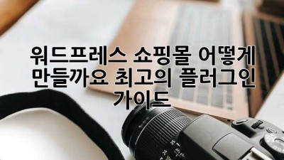 워드프레스 쇼핑몰, 어떻게 만들까요? 최고의 플러그인 가이드