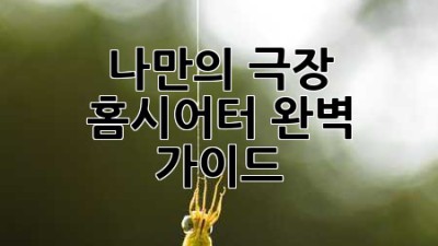 나만의 극장, 홈시어터 완벽 가이드