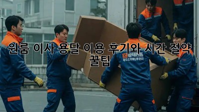 원룸 이사, 용달 이용 후기와 시간 절약 꿀팁!