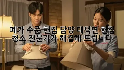 폐가 수준 헌집? 담양 대덕면 헌집 청소 전문가가 해결해 드립니다!