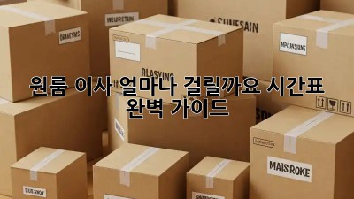 원룸 이사, 얼마나 걸릴까요? 시간표 완벽 가이드