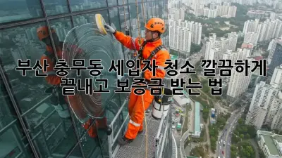 부산 충무동 세입자 청소🧹 깔끔하게 끝내고 보증금 💰받는 법!