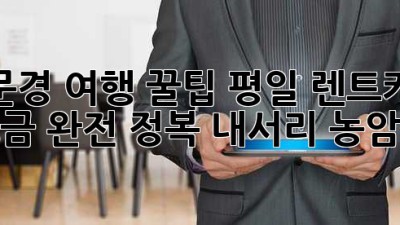 문경 여행 꿀팁🍯: 평일 렌트카 요금 완전 정복! (내서리, 농암면)