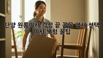단양 원룸이사, 걱정 끝! 꼼꼼 업체 선택 & 이사 보험 꿀팁🍯
