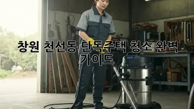창원 천선동🏡 단독주택 청소🧹 완벽 가이드✨