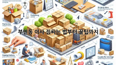 부민동 이사, 짐싸는 법부터 꿀팁까지! 🚚💨