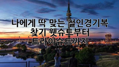 나에게 딱 맞는 철인경기복 찾기: 웻슈트부터 트라이슈트까지